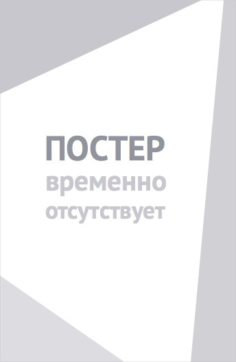 Моя чужая жизнь (2018)
