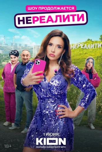 Нереалити (2021) онлайн бесплатно